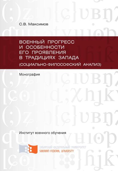 Военный прогресс и особенности его проявления в традициях Запада (социально-философский анализ)
