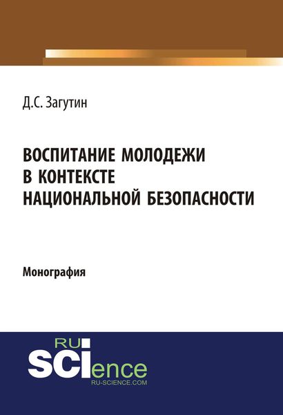 Воспитание молодёжи в контексте национальной безопасности