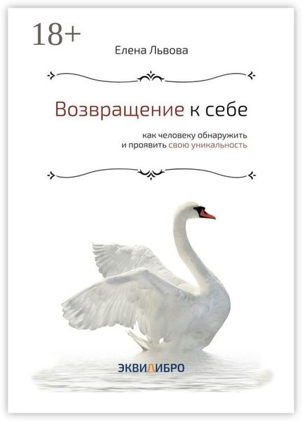 Возвращение к себе. Как человеку обнаружить и проявить свою уникальность