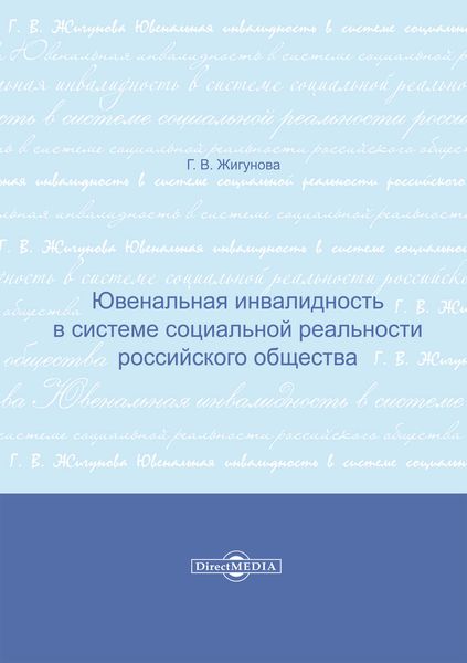 Ювенальная инвалидность в системе социальной реальности российского общества