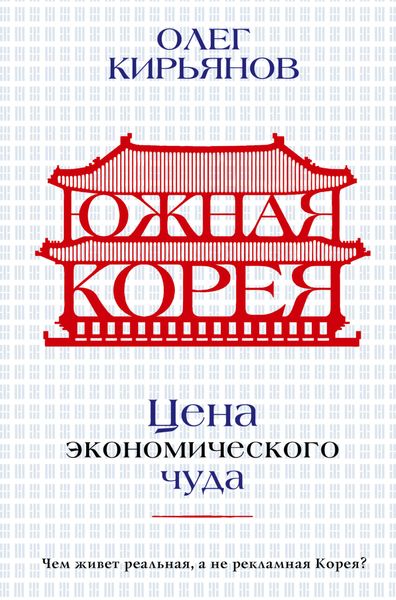 Южная Корея. Цена экономического чуда