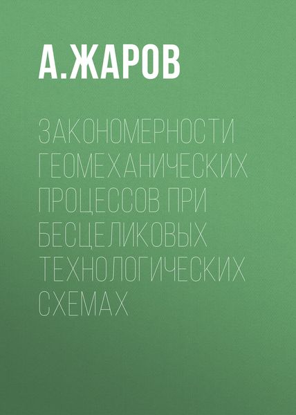 Закономерности геомеханических процессов при бесцеликовых технологических схемах
