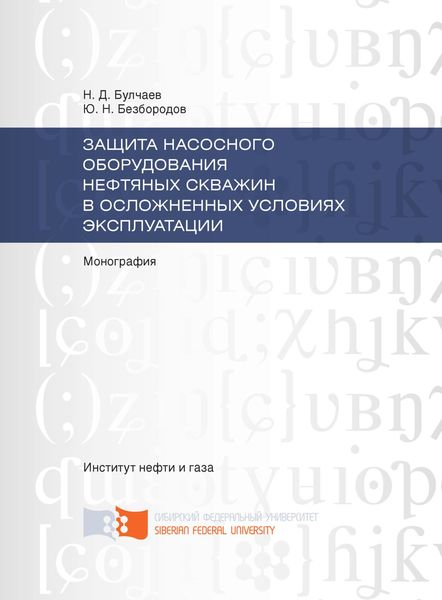 Защита насосного оборудования нефтяных скважин в осложненных условиях эксплуатации
