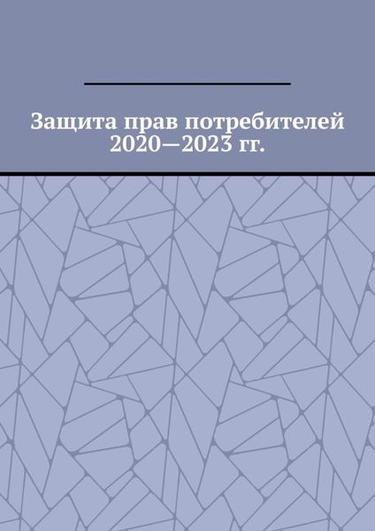 Защита прав потребителей 2020—2023 гг.