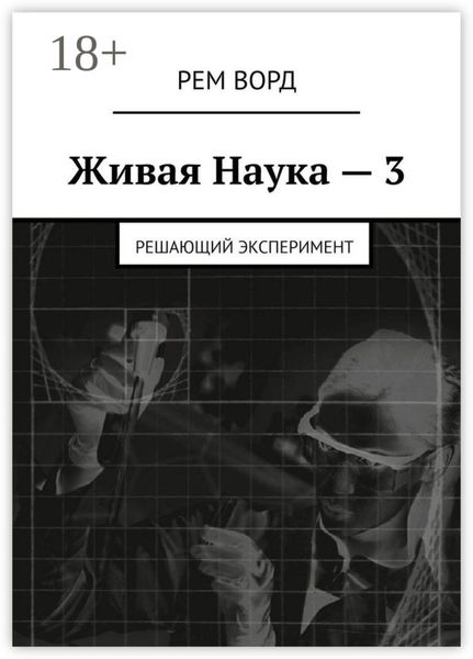 Живая Наука – 3. Решающий эксперимент
