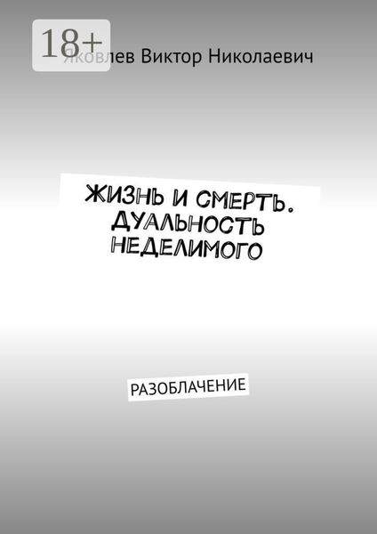 Жизнь и смерть. Дуальность неделимого. Первая книга откровений (Разоблачение)