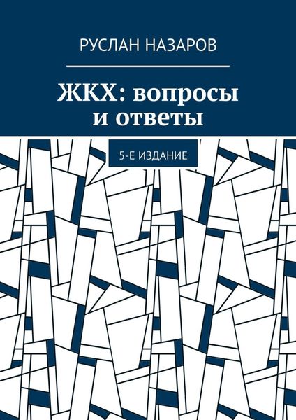 ЖКХ: вопросы и ответы. 5-е издание