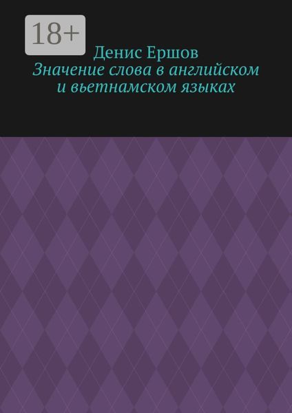Значение слова в английском и вьетнамском языках. Научные статьи ВАК #9