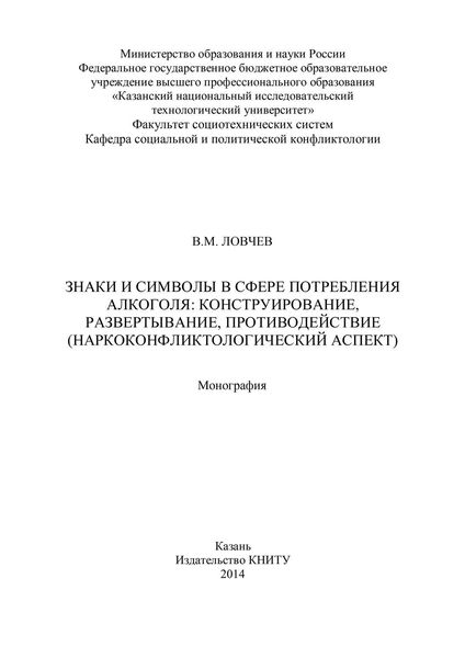 Знаки и символы в сфере потребления алкоголя: конструирование, развертывание, противодействие