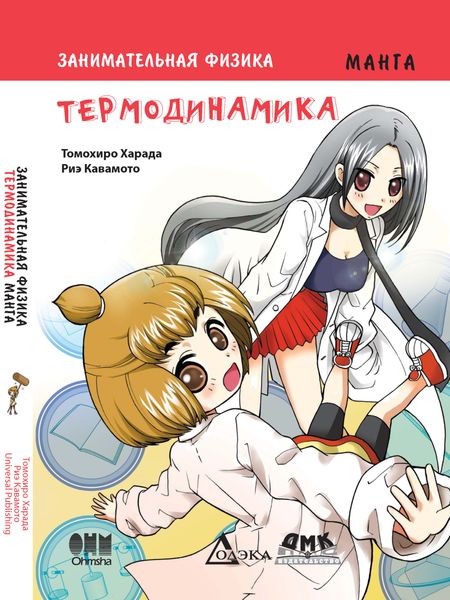 Занимательная физика. Термодинамика