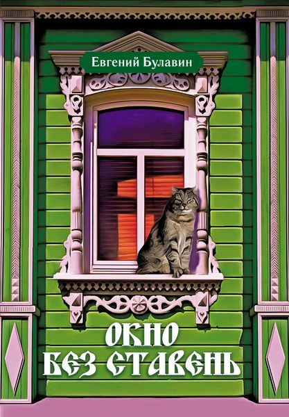 Окно без ставень