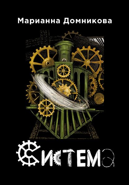 Система