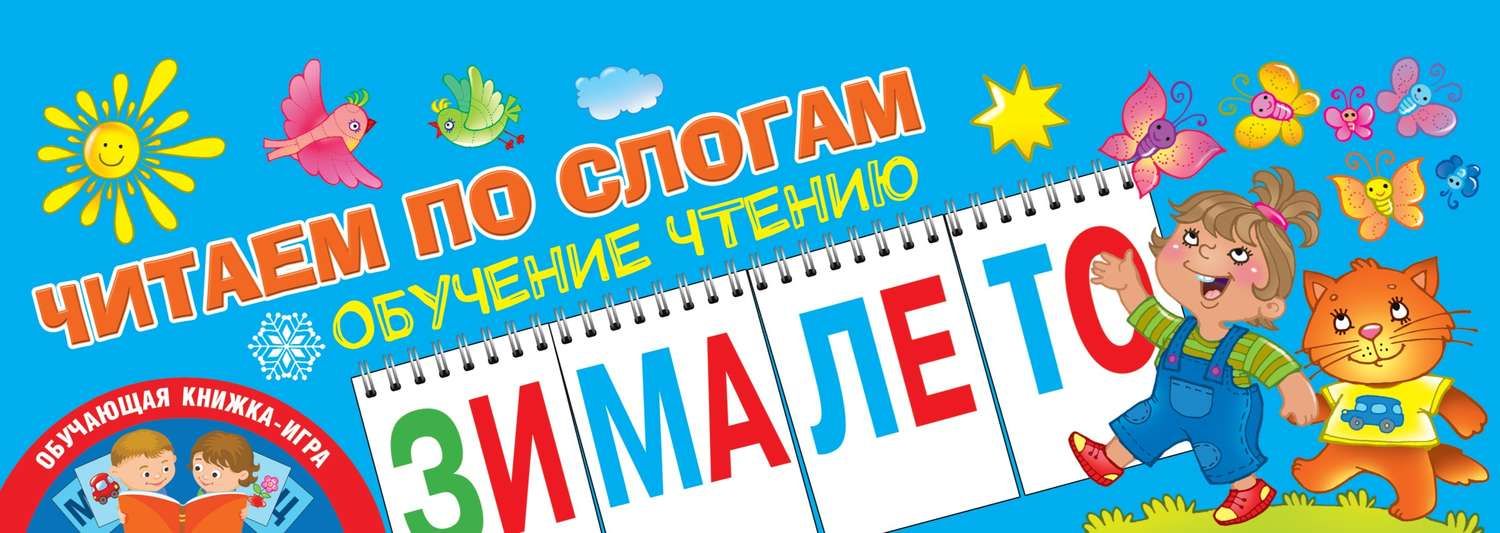 Читаем по слогам. Обучение чтению