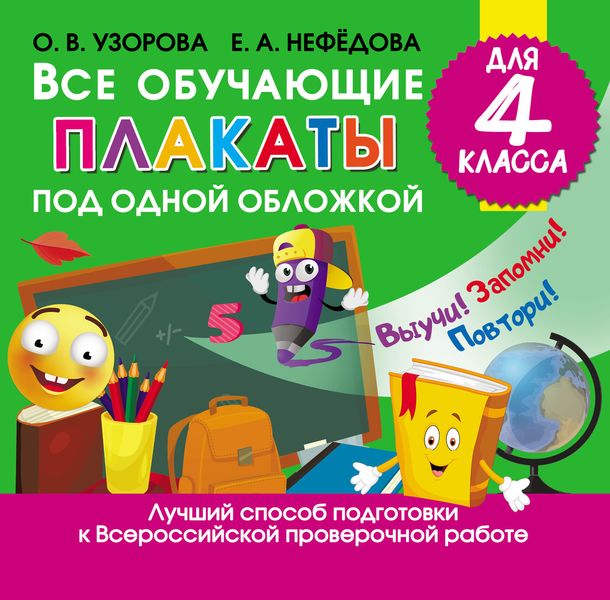 Все обучающие плакаты под одной обложкой для 4 класса