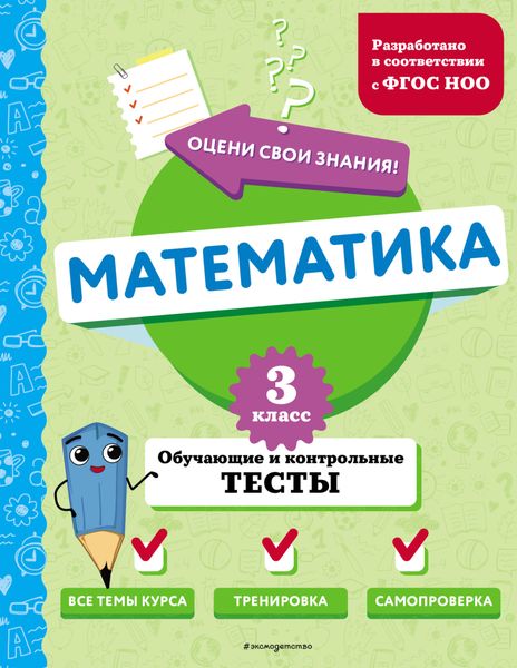 Математика. Обучающие и контрольные тесты. 3 класс