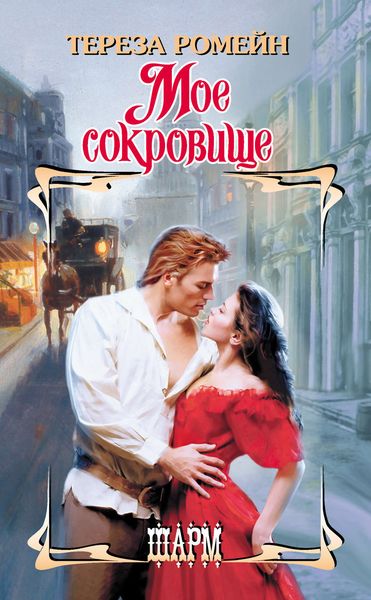 Мое сокровище