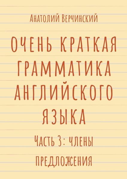 Очень краткая грамматика английского языка. Часть 3: члены предложения