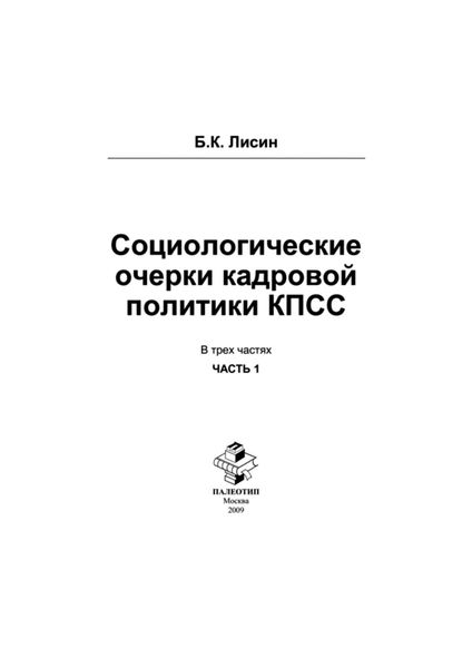 Социологические очерки кадровой политики КПСС: в 3 ч. Часть 1