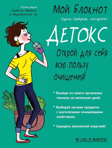 Мой блокнот. Детокс