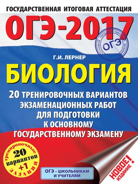 ОГЭ-2017. Биология. 20 тренировочных вариантов экзаменационных работ для подготовки к основному государственному экзамену