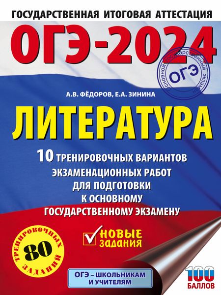 ОГЭ–2024. Литература. 10 тренировочных вариантов экзаменационных работ для подготовки к основному государственному экзамену