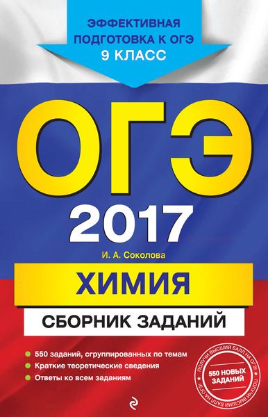 ОГЭ 2017. Химия. Сборник заданий. 9 класс