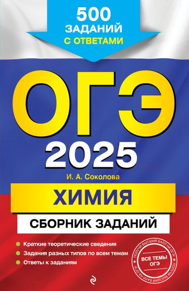 ОГЭ-2025. Химия. Сборник заданий. 500 заданий с ответами