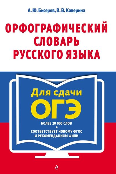 Орфографический словарь русского языка: 5–9 классы