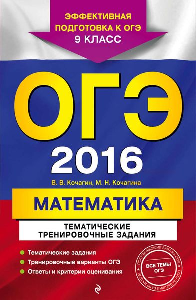 ОГЭ-2016. Математика. Тематические тренировочные задания. 9 класс