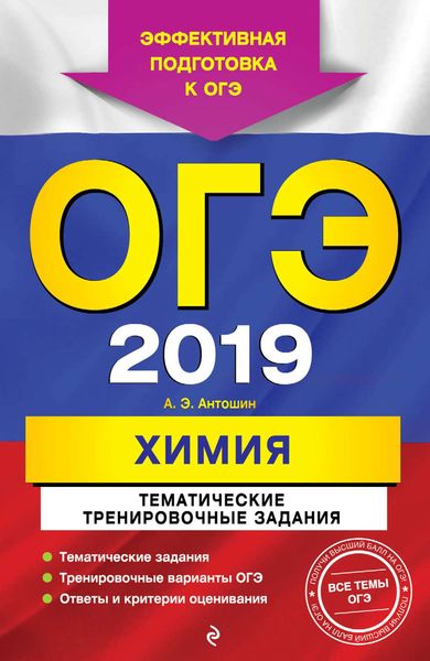 ОГЭ-2019. Химия. Тематические тренировочные задания