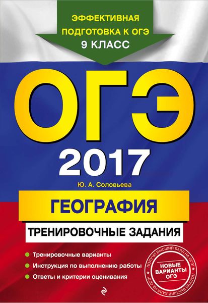 ОГЭ 2017. География. Тренировочные задания