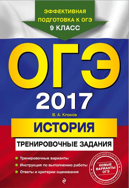 ОГЭ 2017. История. Тренировочные задания