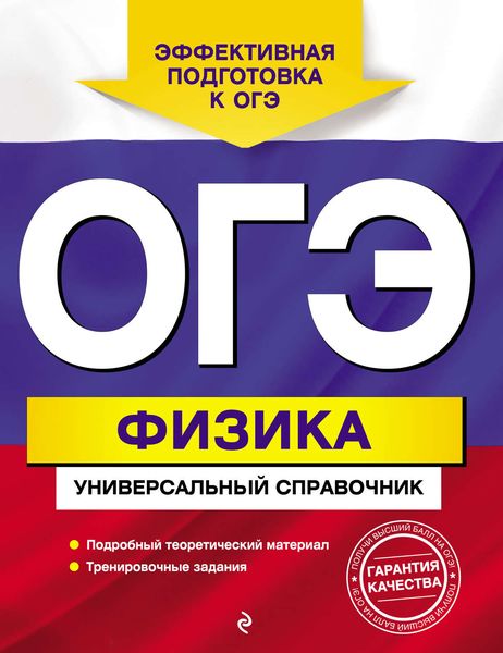 ОГЭ. Физика. Универсальный справочник