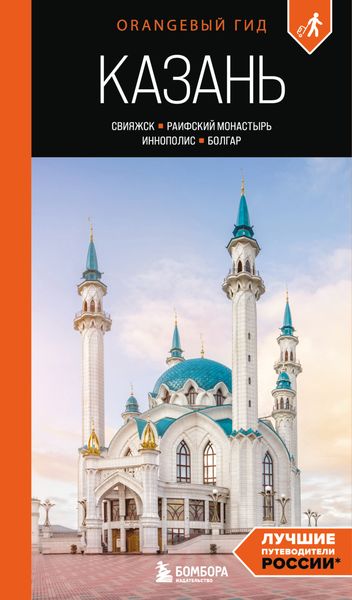 Казань: Свияжск, Раифский монастырь, Иннополис, Болгар. Путеводитель