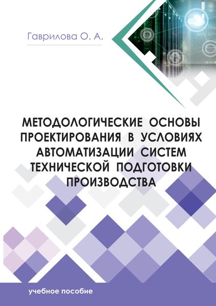 Методологические основы проектирования в условиях автоматизации систем технической подготовки производства