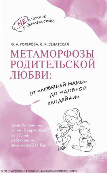 Метаморфозы родительской любви: от «любящей мамы» до «доброй злодейки»