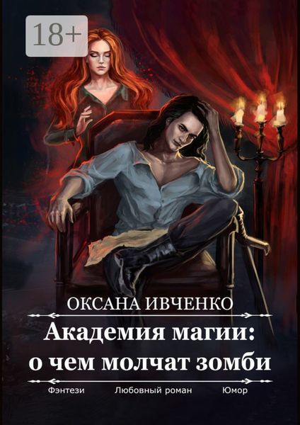 Академия магии: о чем молчат зомби