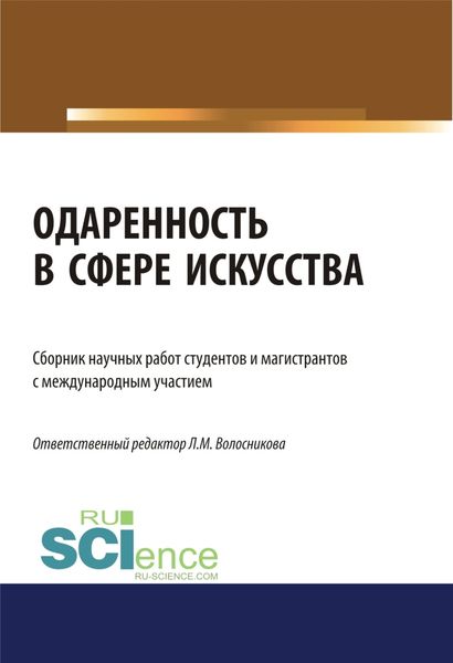 Одаренность в сфере искусства. (Бакалавриат). (Магистратура). Сборник статей