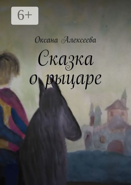 Сказка о рыцаре