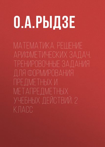 Математика. Решение арифметических задач. Тренировочные задания для формирования предметных и метапредметных учебных действий. 2 класс