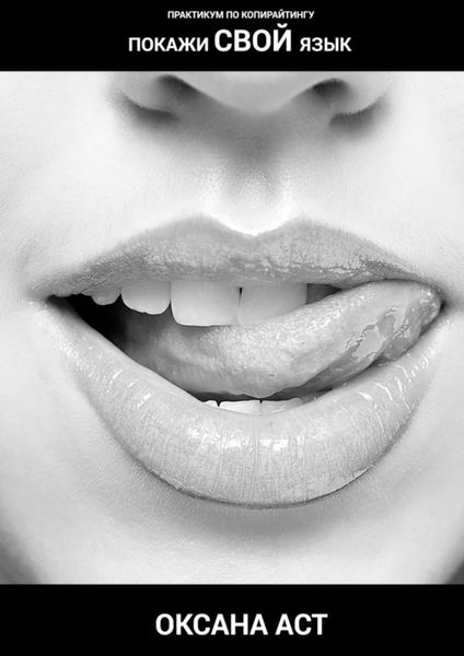 Покажи свой язык