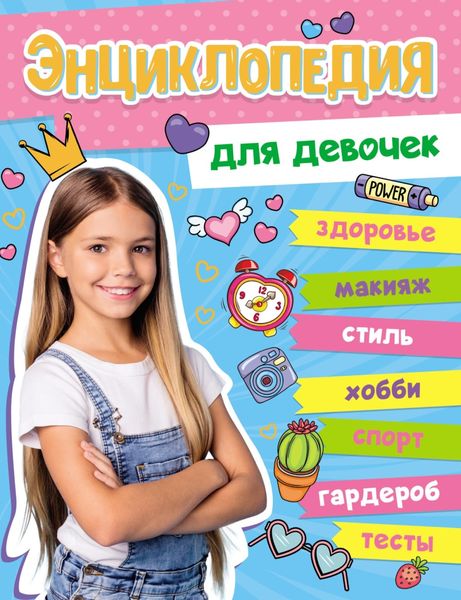 Энциклопедия для девочек