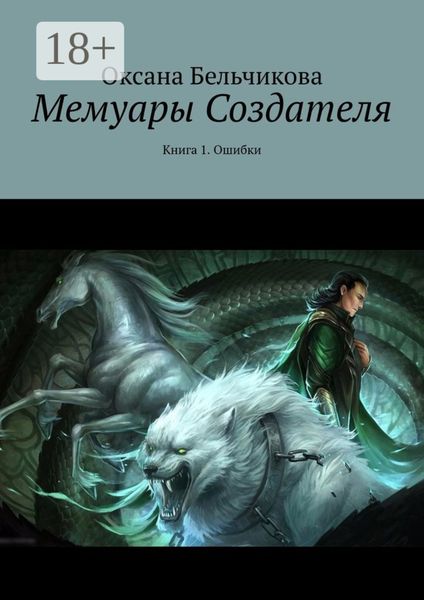 Мемуары Создателя. Книга 1. Ошибки