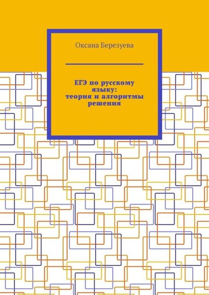 ЕГЭ по русскому языку: теория и алгоритмы решения. Пособие для выпускников