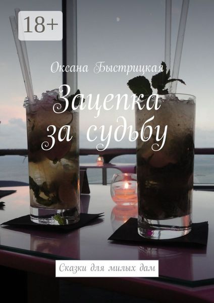 Зацепка за судьбу. Сказки для милых дам