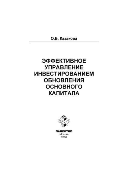 Эффективное управление инвестированием обновления основного капитала
