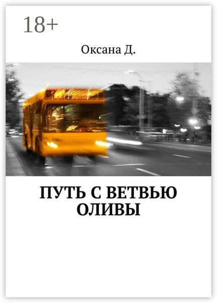 Путь с ветвью оливы