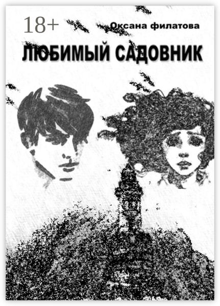 Любимый Садовник