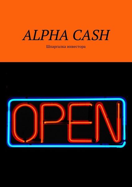 ALPHA CASH. Шпаргалка инвестора
