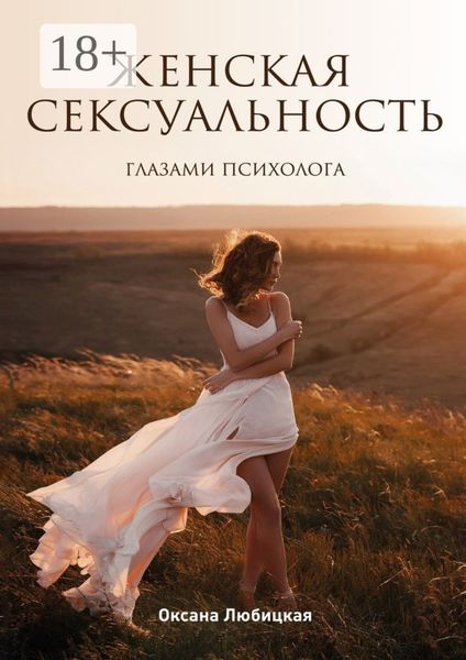 Женская сексуальность. Глазами психолога